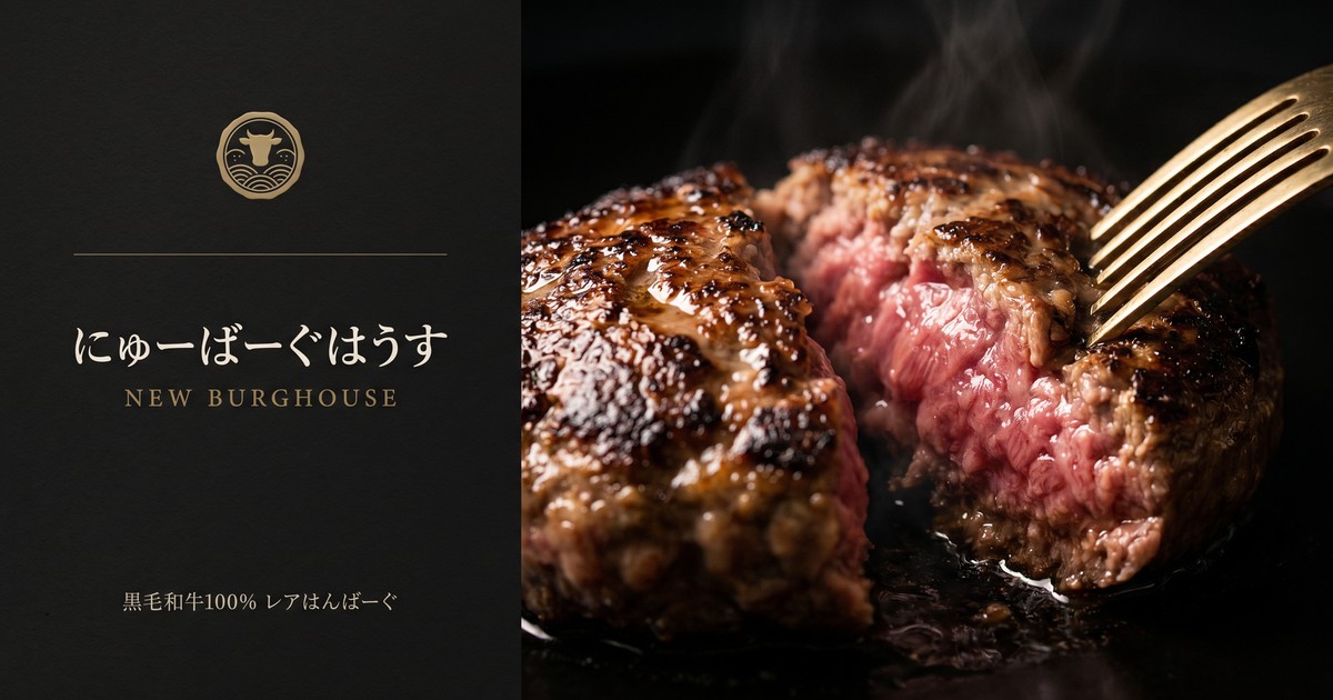 ニューばーぐはうすの外観